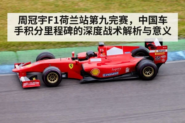 周冠宇F1荷兰站第九完赛，中国车手积分里程碑的深度战术解析与意义